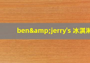 ben&jerry's 冰淇淋